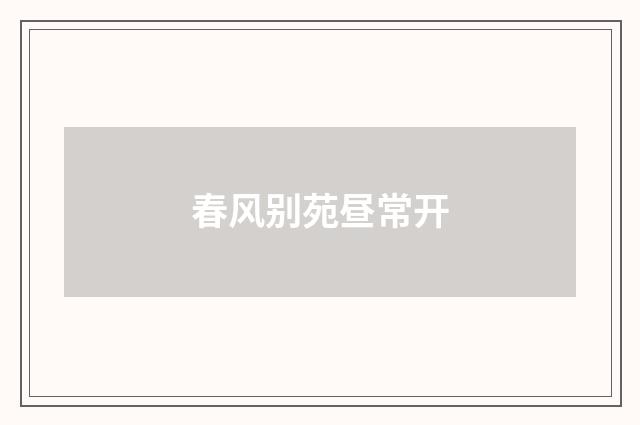 春风别苑昼常开