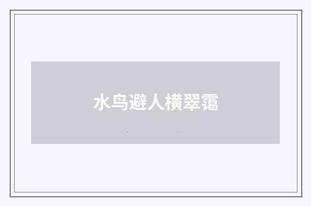 水鸟避人横翠霭