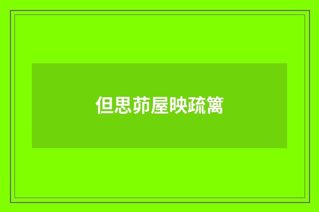 但思茆屋映疏篱