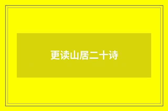 更读山居二十诗
