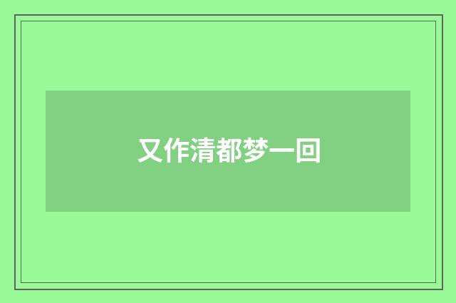 又作清都梦一回