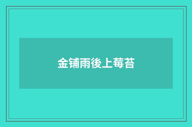 金铺雨後上莓苔
