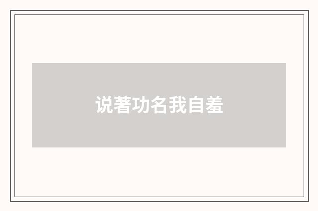 说著功名我自羞
