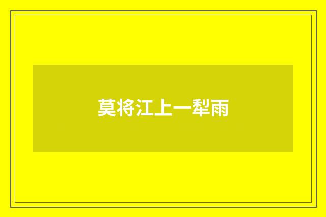 莫将江上一犁雨