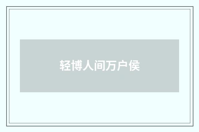 轻博人间万户侯