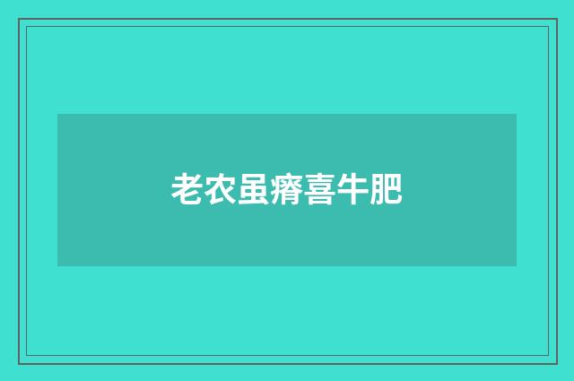 老农虽瘠喜牛肥