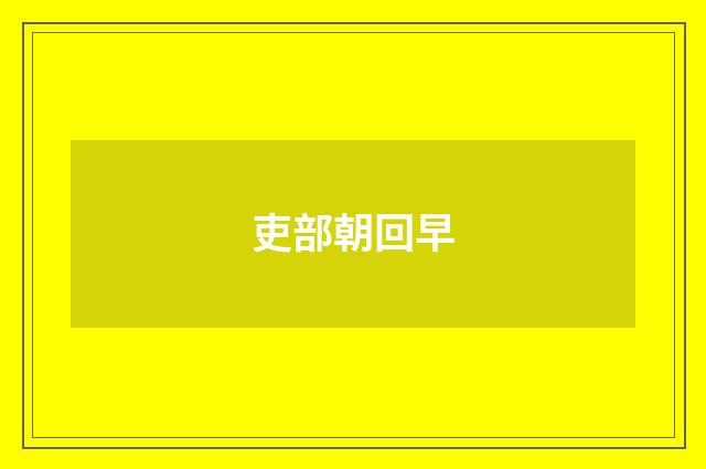 吏部朝回早