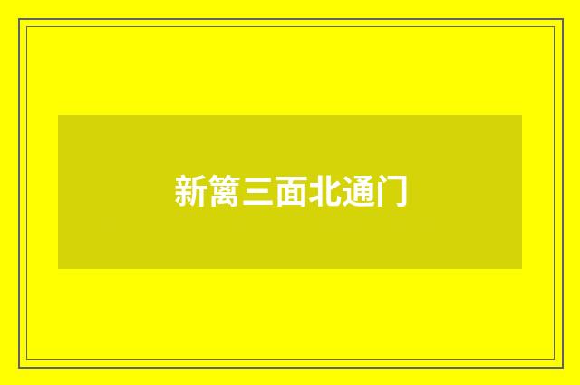 新篱三面北通门