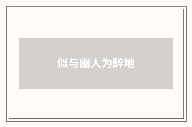 似与幽人为醉地