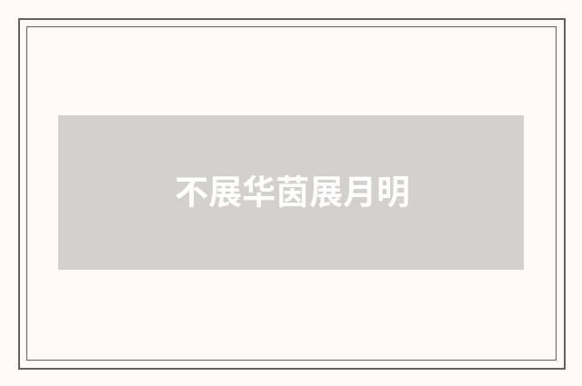 不展华茵展月明