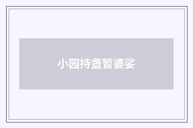 小园持盏暂婆娑