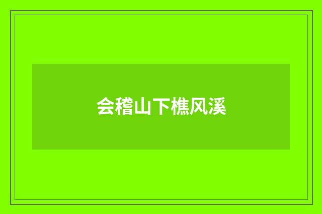 会稽山下樵风溪