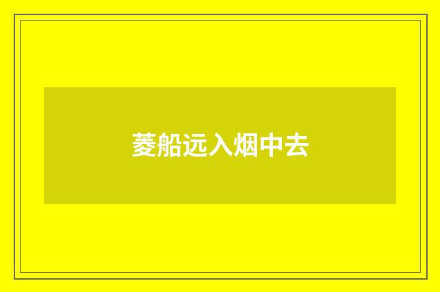 菱船远入烟中去
