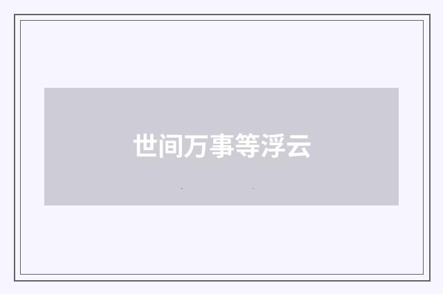 世间万事等浮云