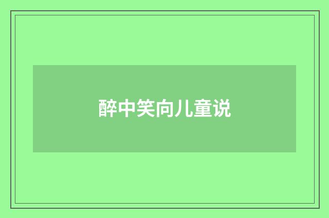醉中笑向儿童说