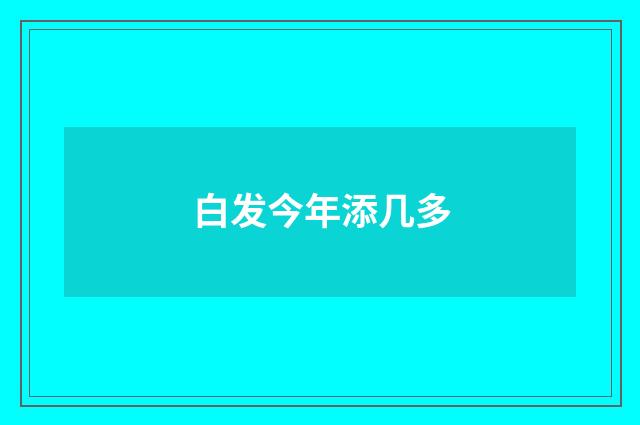 白发今年添几多