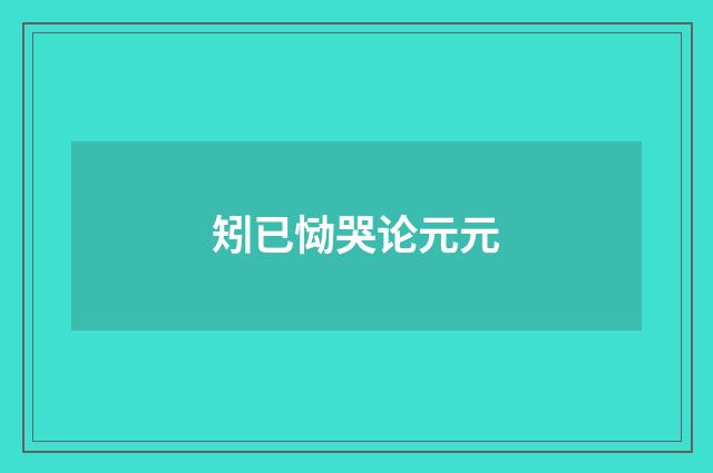 矧已恸哭论元元