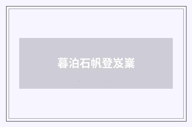 暮泊石帆登岌嶪