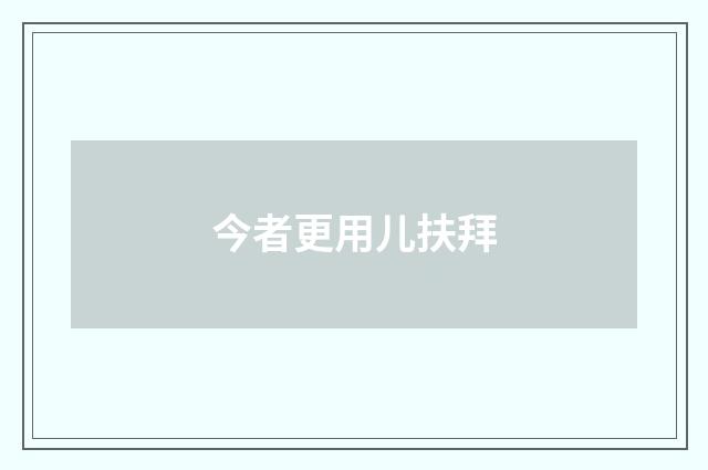 今者更用儿扶拜