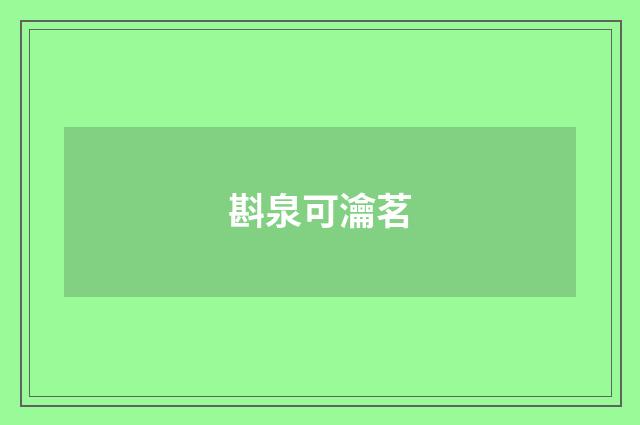 斟泉可瀹茗