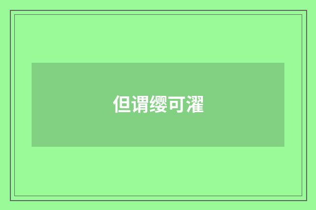但谓缨可濯