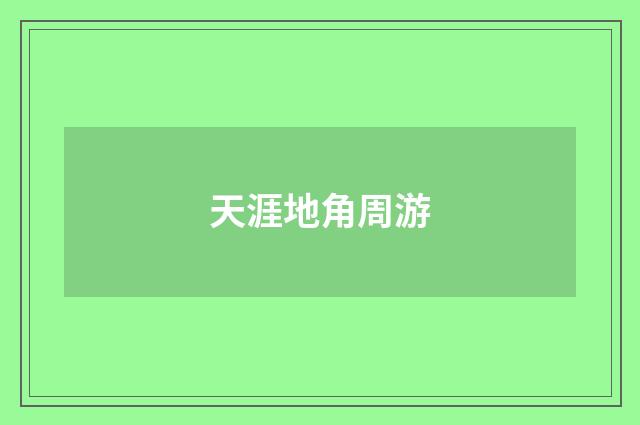 天涯地角周游