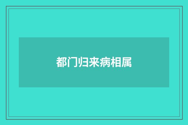 都门归来病相属