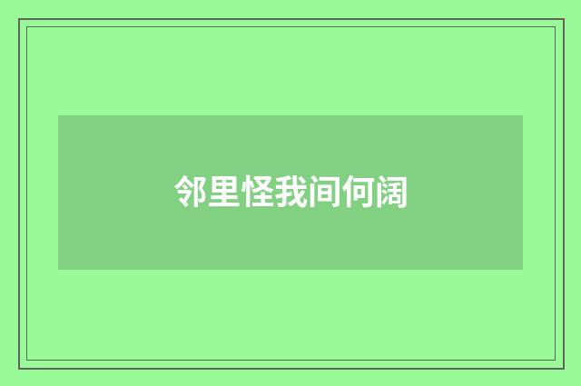 邻里怪我间何阔