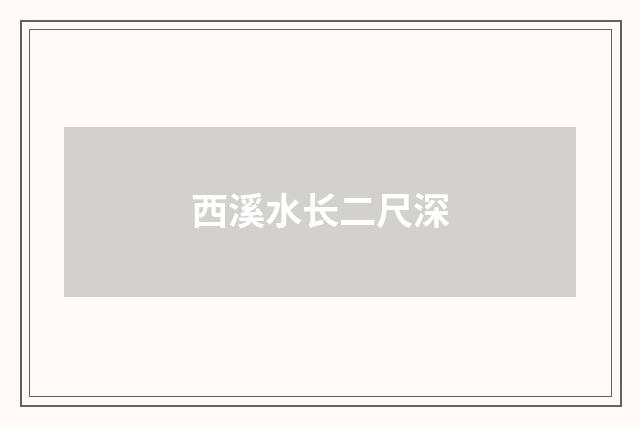 西溪水长二尺深