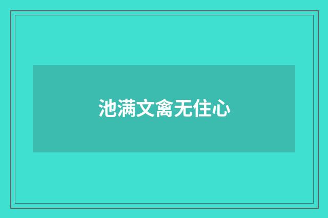 池满文禽无住心