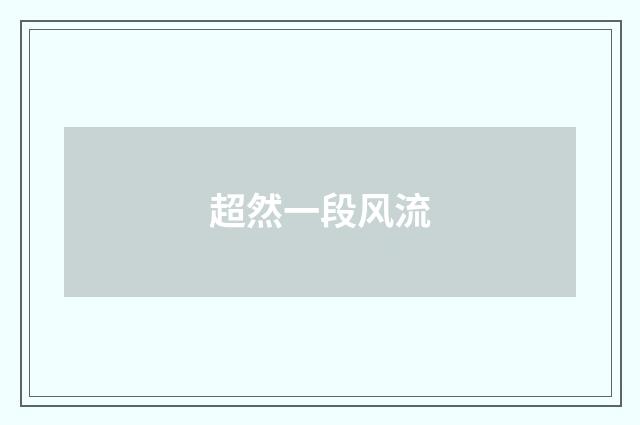 超然一段风流