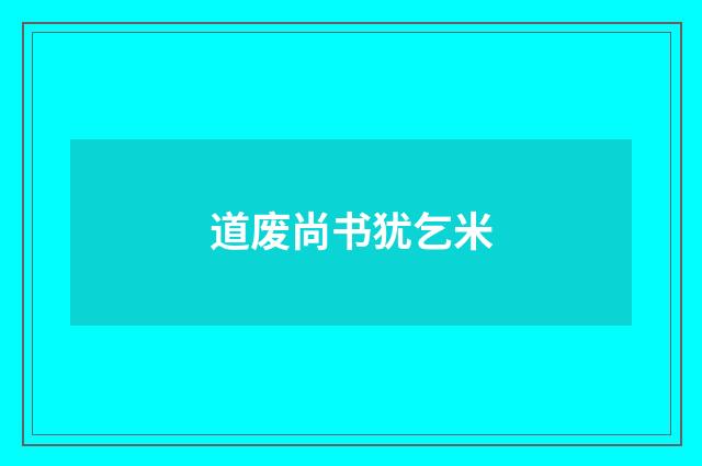道废尚书犹乞米