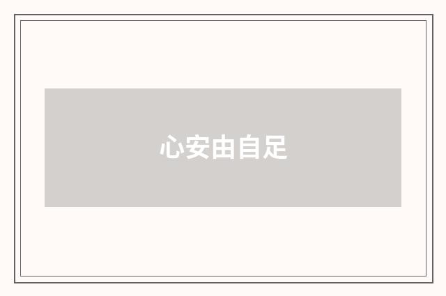 心安由自足
