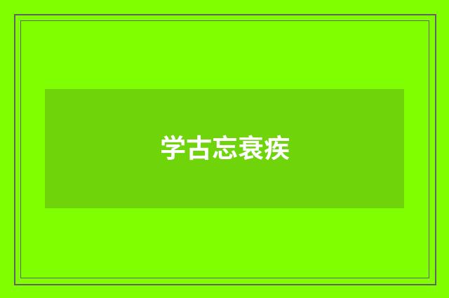 学古忘衰疾