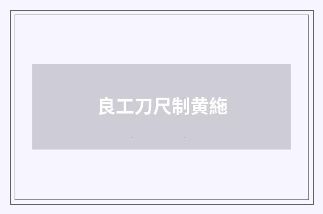 良工刀尺制黄絁