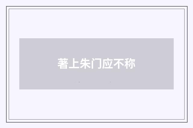 著上朱门应不称