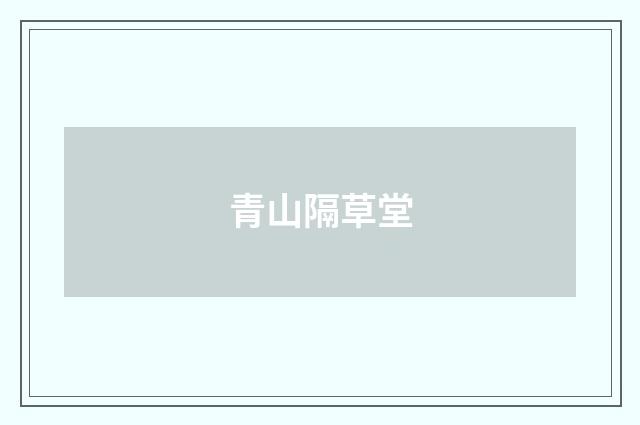 青山隔草堂