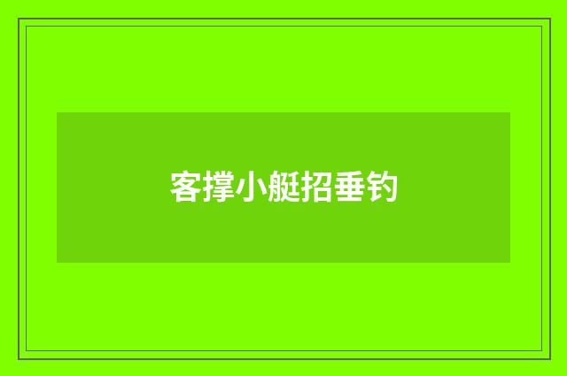 客撑小艇招垂钓