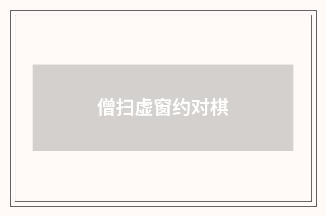 僧扫虚窗约对棋