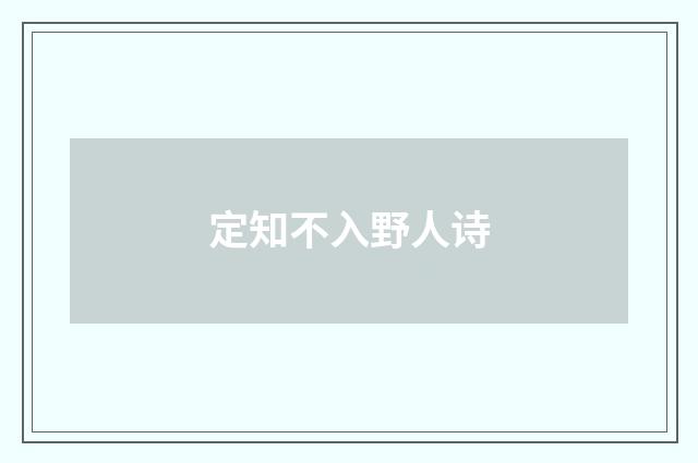 定知不入野人诗