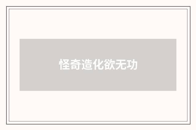 怪奇造化欲无功
