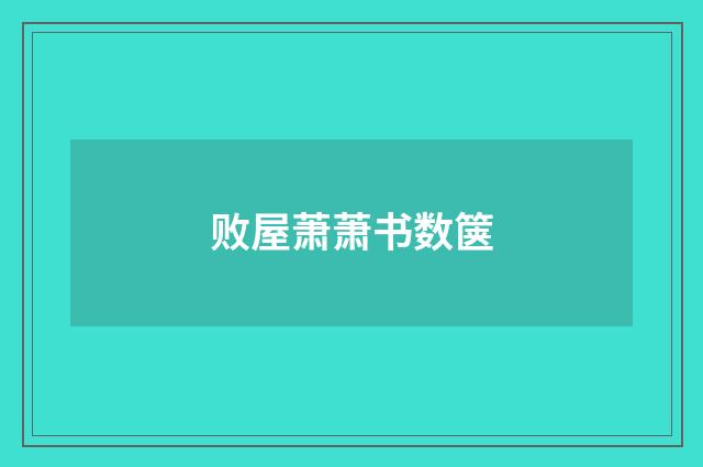 败屋萧萧书数箧