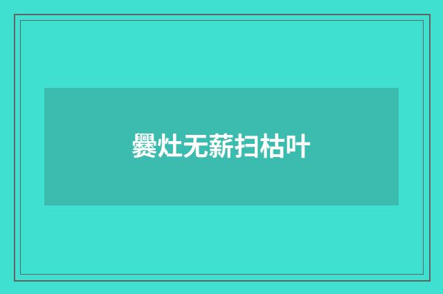 爨灶无薪扫枯叶