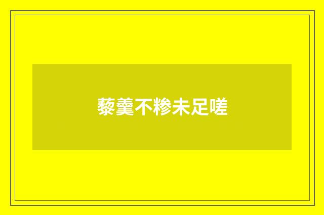 藜羹不糁未足嗟