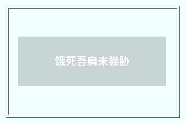 饿死吾肩未尝胁