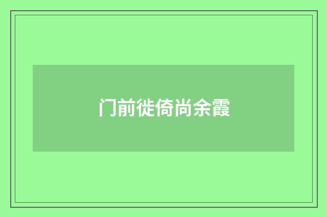 门前徙倚尚余霞