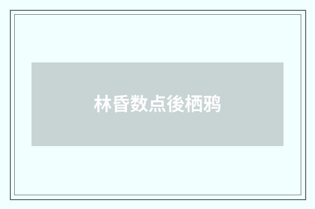 林昏数点後栖鸦