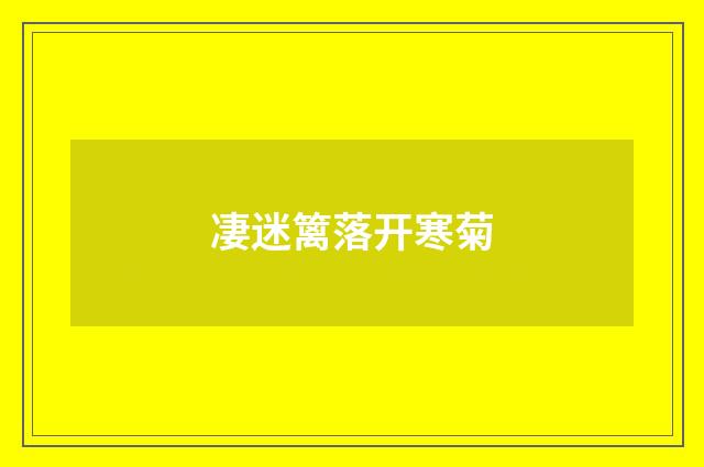 凄迷篱落开寒菊