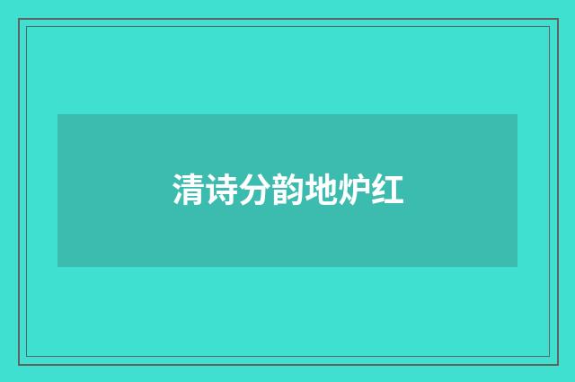 清诗分韵地炉红