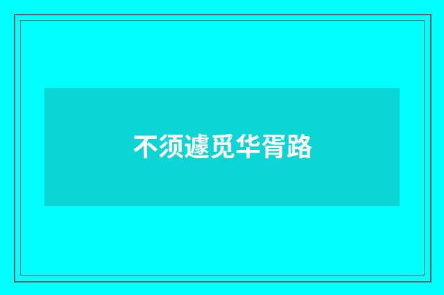 不须遽觅华胥路